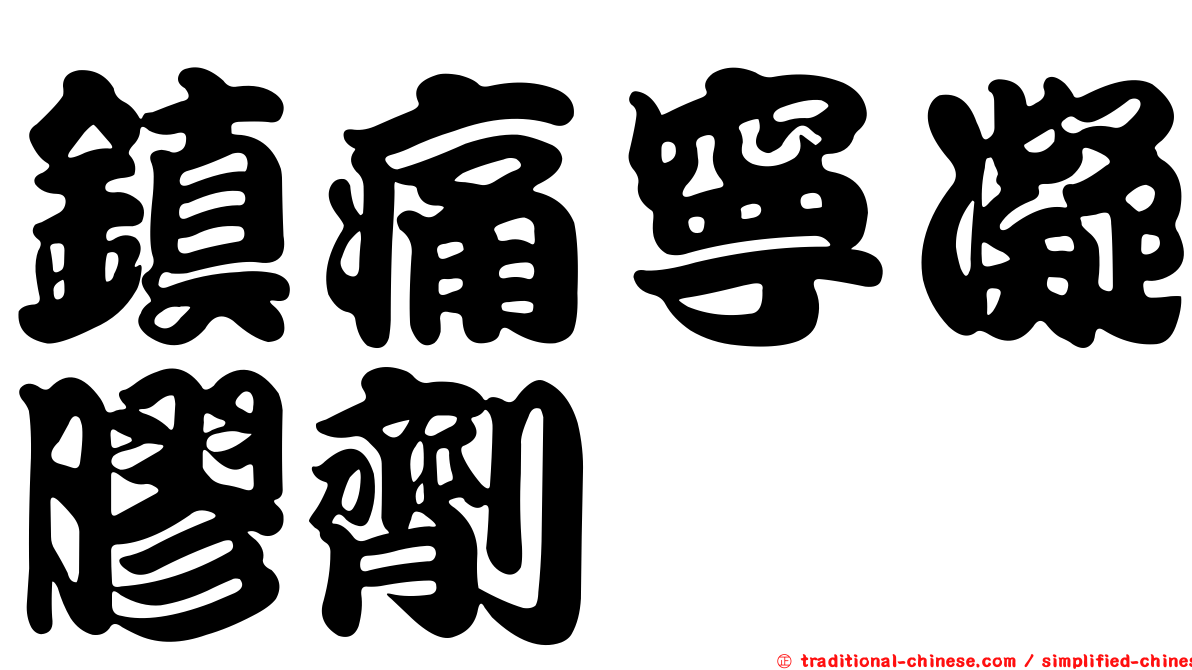 鎮痛寧凝膠劑　
